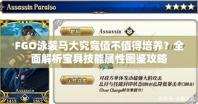 FGO泳装马大究竟值不值得培养？全面解析宝具技能属性图鉴攻略