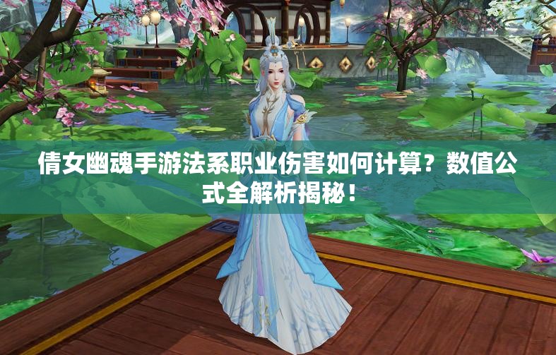 倩女幽魂手游法系职业伤害如何计算？数值公式全解析揭秘！