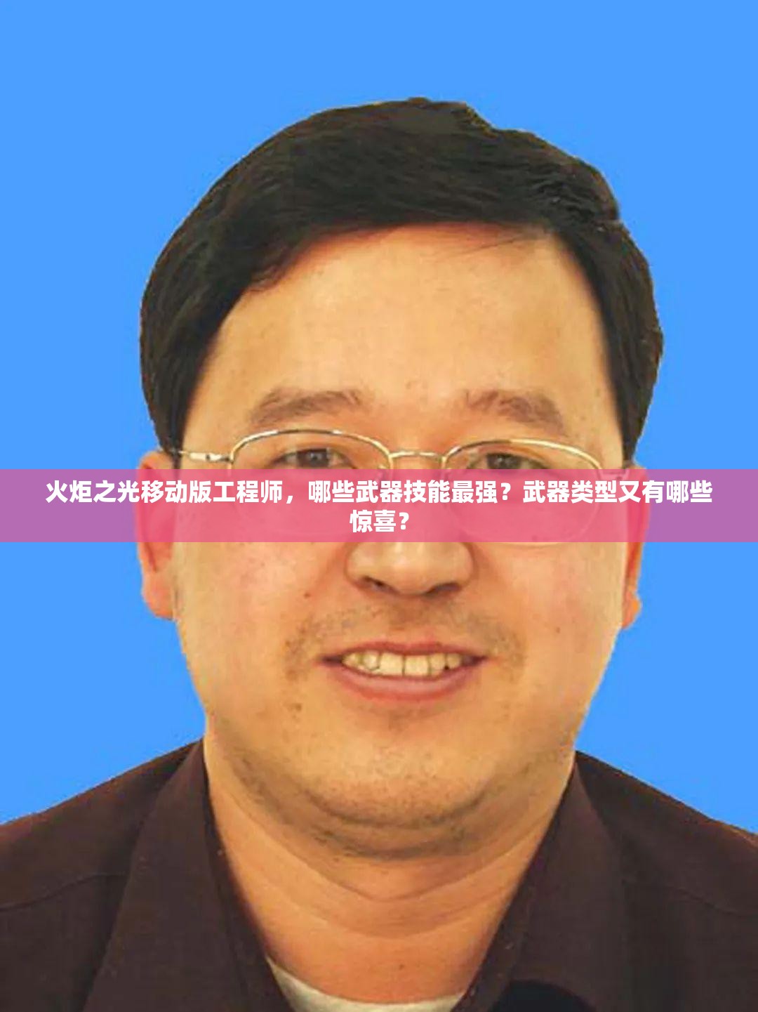 火炬之光移动版工程师，哪些武器技能最强？武器类型又有哪些惊喜？