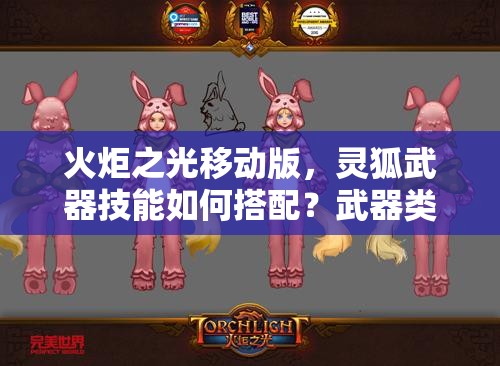 火炬之光移动版，灵狐武器技能如何搭配？武器类型全面解析！