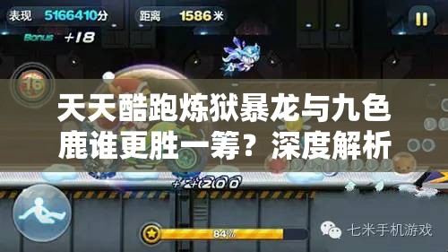 天天酷跑炼狱暴龙与九色鹿谁更胜一筹？深度解析高分坐骑对比