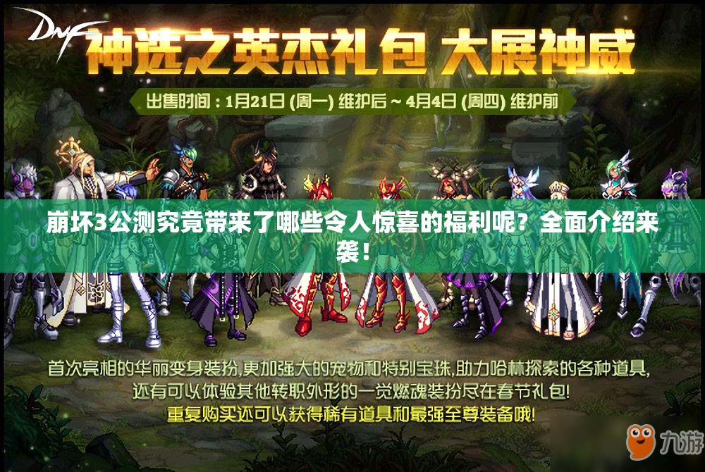 崩坏3公测究竟带来了哪些令人惊喜的福利呢？全面介绍来袭！