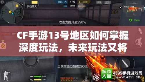 CF手游13号地区如何掌握深度玩法，未来玩法又将迎来哪些革命？