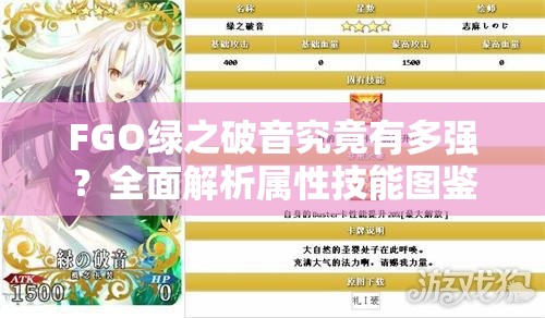 FGO绿之破音究竟有多强？全面解析属性技能图鉴及未来玩法革命预测
