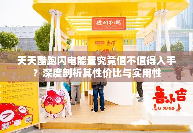 天天酷跑闪电能量究竟值不值得入手？深度剖析其性价比与实用性