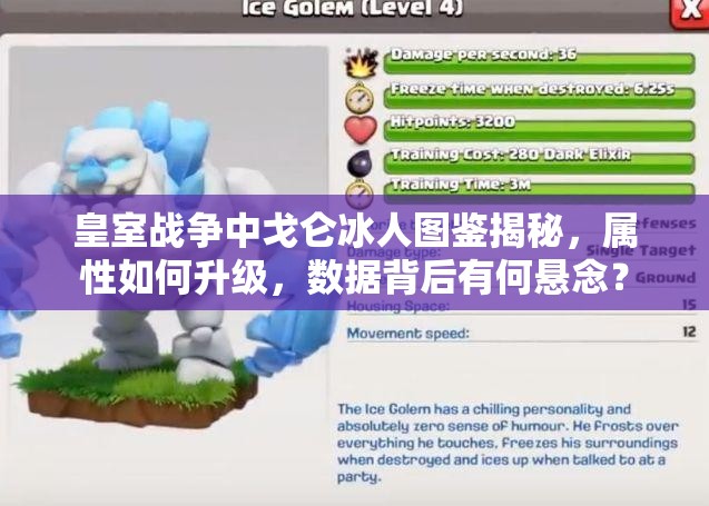 皇室战争中戈仑冰人图鉴揭秘，属性如何升级，数据背后有何悬念？