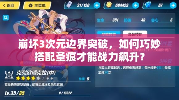 崩坏3次元边界突破，如何巧妙搭配圣痕才能战力飙升？