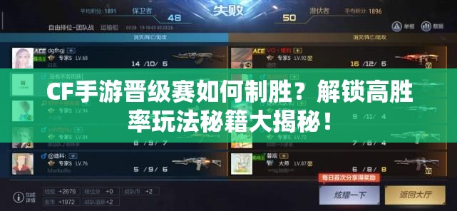 CF手游晋级赛如何制胜？解锁高胜率玩法秘籍大揭秘！