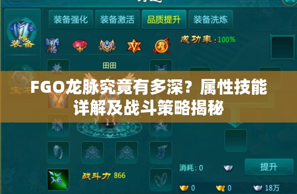 FGO龙脉究竟有多深？属性技能详解及战斗策略揭秘