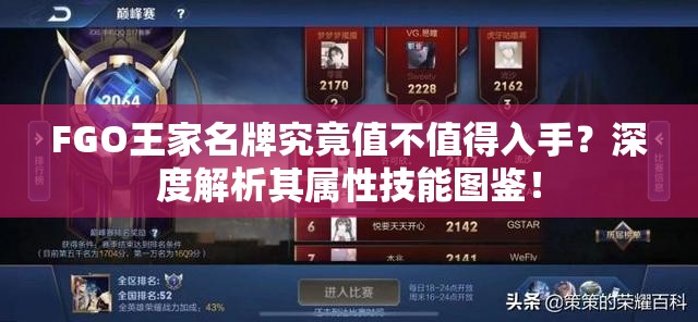 FGO王家名牌究竟值不值得入手？深度解析其属性技能图鉴！