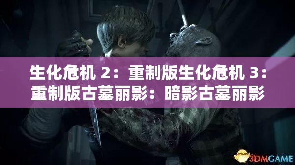 生化危机 2：重制版生化危机 3：重制版古墓丽影：暗影古墓丽影：崛起巫师 3：狂猎塞尔达传说：荒野之息超级马里奥：奥德赛刺客信条：奥德赛黑暗之魂 3只狼：影逝二度