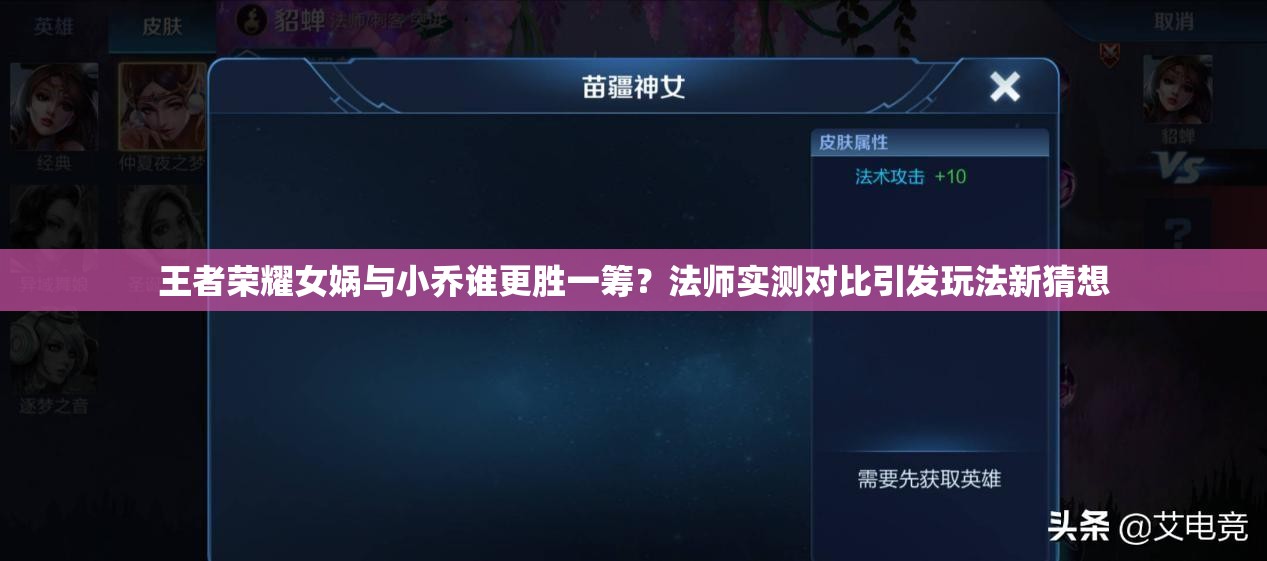 王者荣耀女娲与小乔谁更胜一筹？法师实测对比引发玩法新猜想
