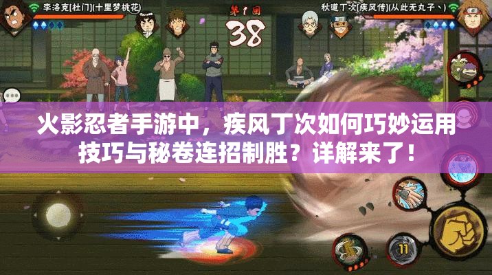 火影忍者手游中，疾风丁次如何巧妙运用技巧与秘卷连招制胜？详解来了！
