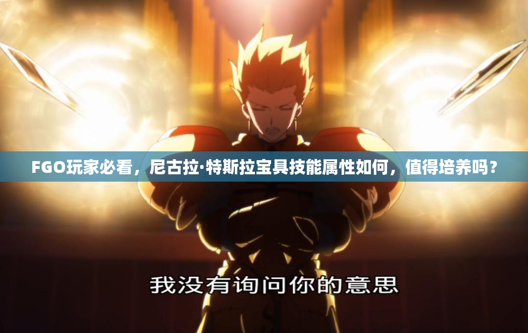 FGO玩家必看，尼古拉·特斯拉宝具技能属性如何，值得培养吗？