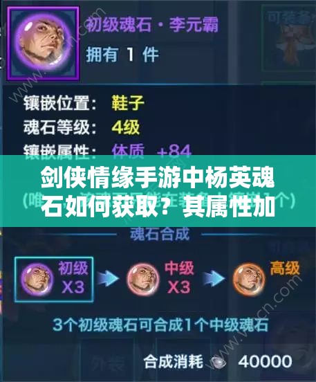 剑侠情缘手游中杨英魂石如何获取？其属性加成究竟有多强？