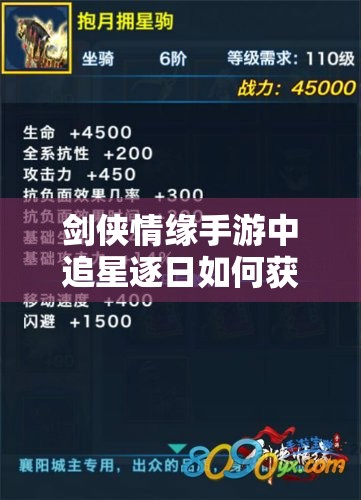 剑侠情缘手游中追星逐日如何获取？其属性究竟有何独特之处？