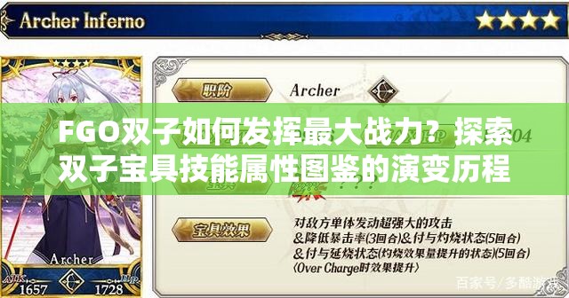 FGO双子如何发挥最大战力？探索双子宝具技能属性图鉴的演变历程