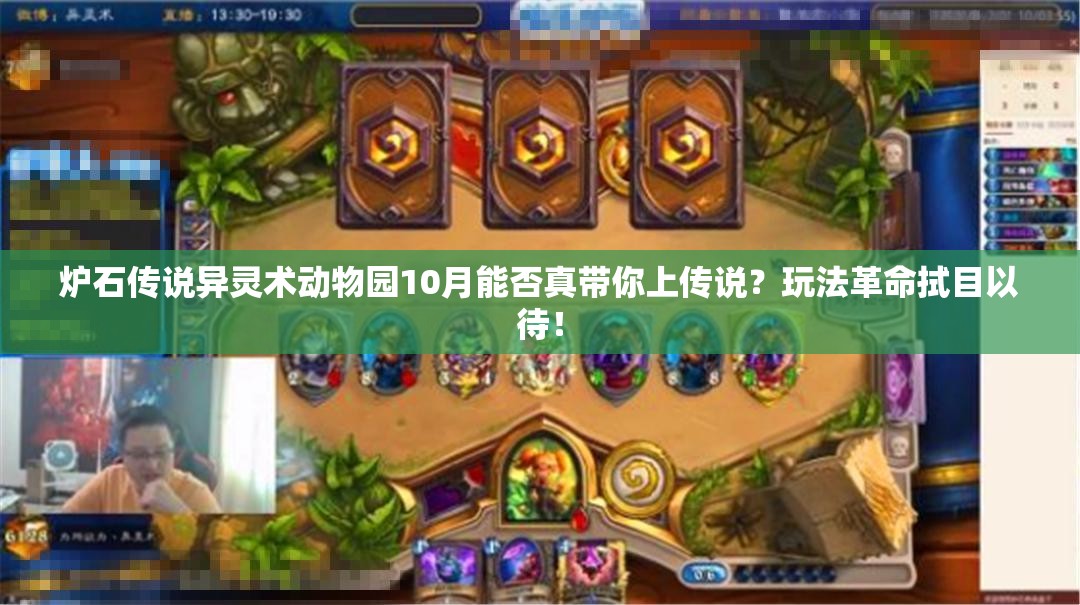 炉石传说异灵术动物园10月能否真带你上传说？玩法革命拭目以待！