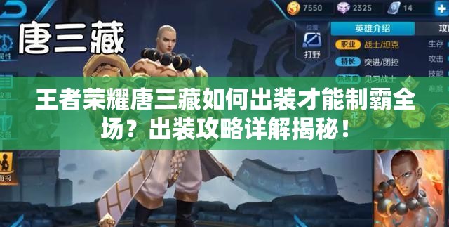王者荣耀唐三藏如何出装才能制霸全场？出装攻略详解揭秘！