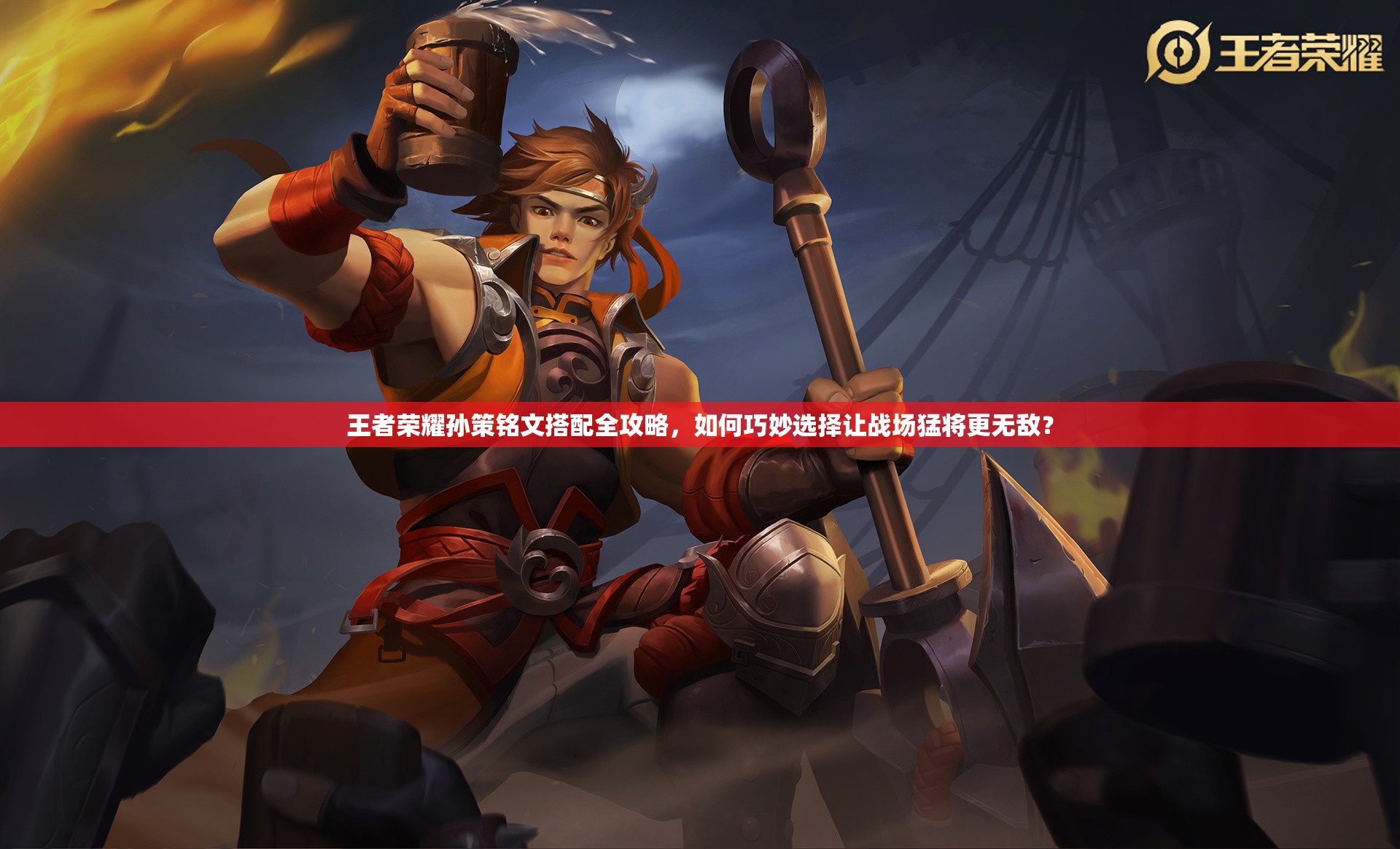 王者荣耀孙策铭文搭配全攻略，如何巧妙选择让战场猛将更无敌？