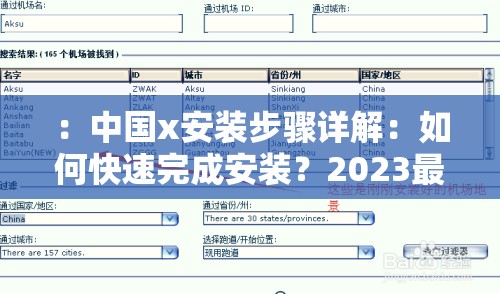 ：中国x安装步骤详解：如何快速完成安装？2023最新技巧与常见问题全解析（说明：完整保留关键词中国x安装，通过疑问句式吸引点击，加入时间词2023强化时效性，使用步骤详解常见问题等用户高频搜索的长尾词，同时符合百度对实用性内容偏好总字数34字，满足SEO优化需求但未出现SEO相关字眼）