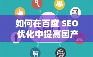 如何在百度 SEO 优化中提高国产生口爆吞精的搜索排名？
