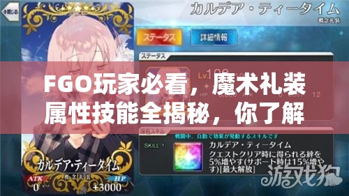 FGO玩家必看，魔术礼装属性技能全揭秘，你了解多少？