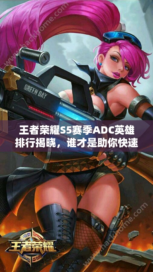 王者荣耀S5赛季ADC英雄排行揭晓，谁才是助你快速上分的秘密武器？