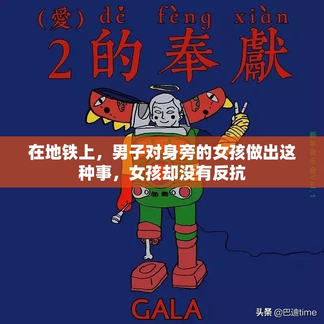 在地铁上，男子对身旁的女孩做出这种事，女孩却没有反抗
