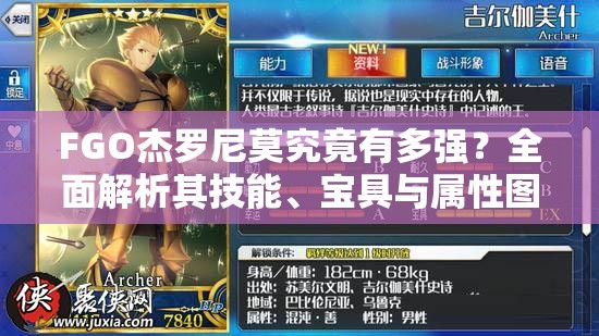 FGO杰罗尼莫究竟有多强？全面解析其技能、宝具与属性图鉴！