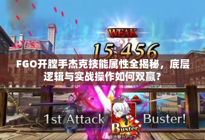 FGO开膛手杰克技能属性全揭秘，底层逻辑与实战操作如何双赢？