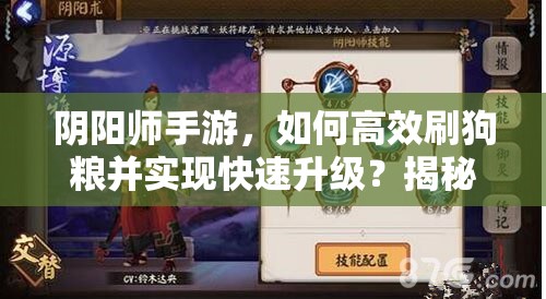 阴阳师手游，如何高效刷狗粮并实现快速升级？揭秘顶级攻略！