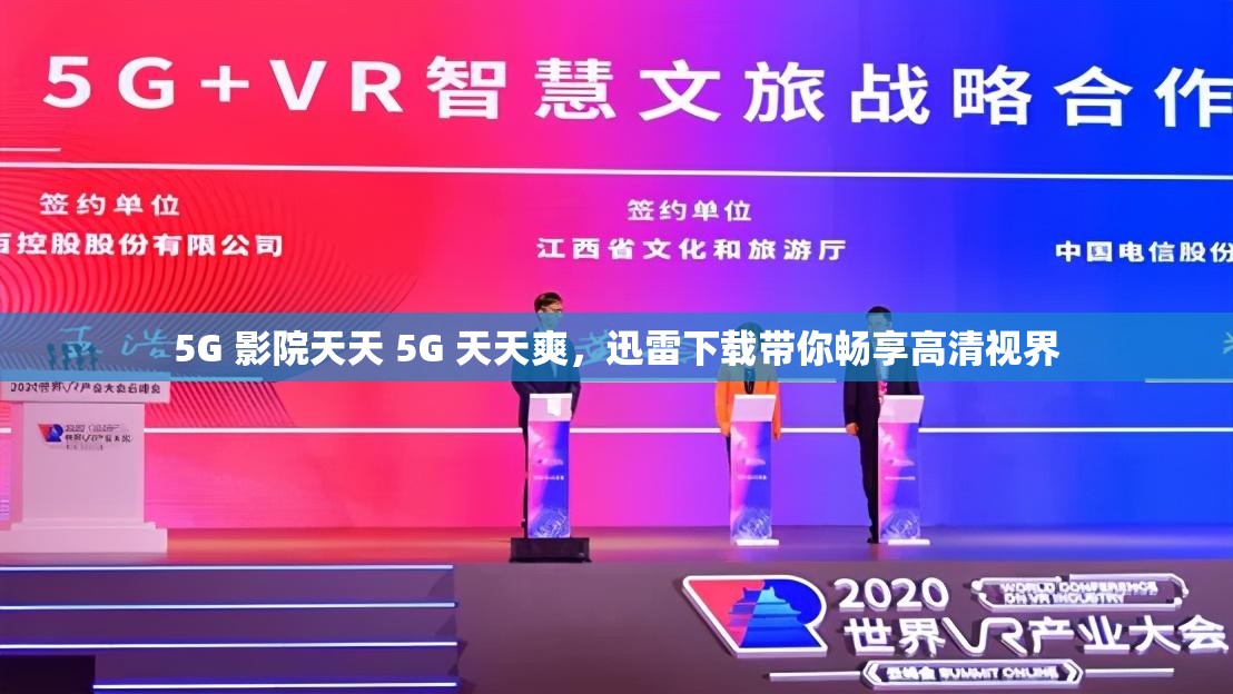 5G 影院天天 5G 天天爽，迅雷下载带你畅享高清视界