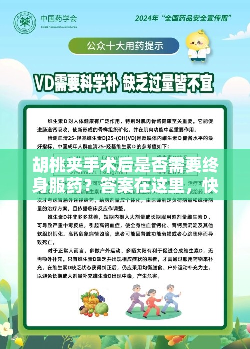 胡桃夹手术后是否需要终身服药？答案在这里，快来一探究竟胡桃夹手术后用终身服药吗？权威解答，拨开迷雾想知道胡桃夹手术后用终身服药吗？点开此文，揭晓