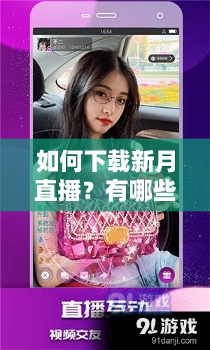如何下载新月直播？有哪些途径可以获取新月直播的安装包？