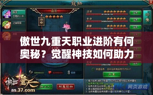 傲世九重天职业进阶有何奥秘？觉醒神技如何助力战力飞升？