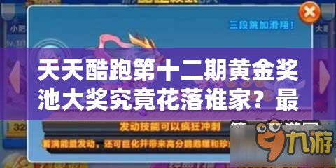 天天酷跑第十二期黄金奖池大奖究竟花落谁家？最新奖池揭秘！