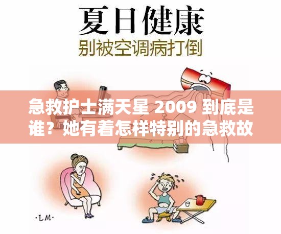 急救护士满天星 2009 到底是谁？她有着怎样特别的急救故事呢？