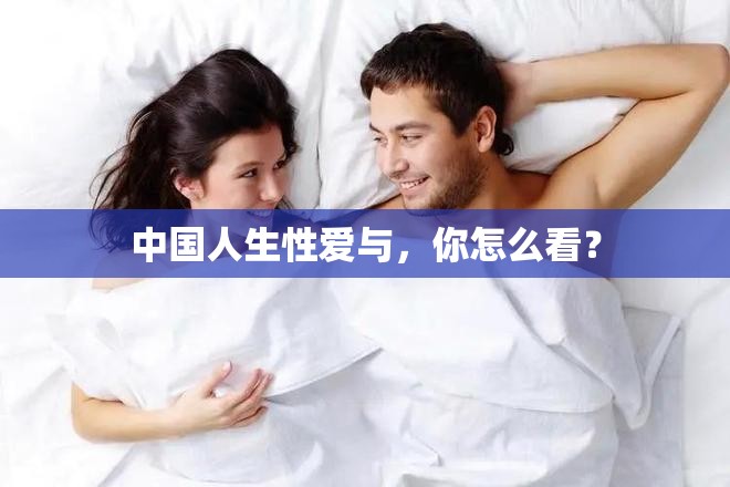 中国人生性爱与，你怎么看？