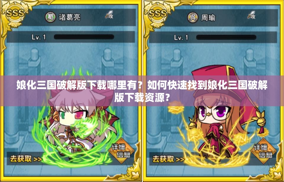 娘化三国破解版下载哪里有？如何快速找到娘化三国破解版下载资源？