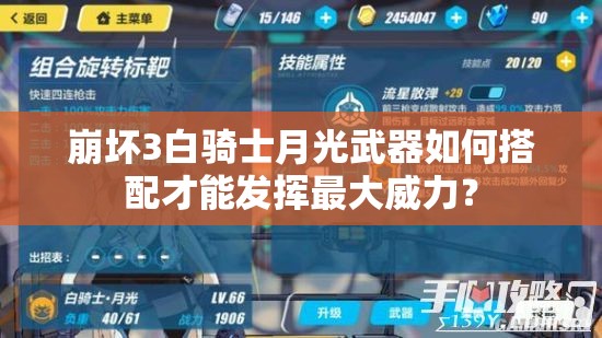 崩坏3白骑士月光武器如何搭配才能发挥最大威力？
