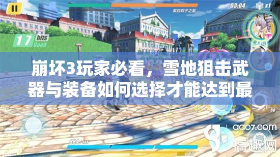 崩坏3玩家必看，雪地狙击武器与装备如何选择才能达到最强？