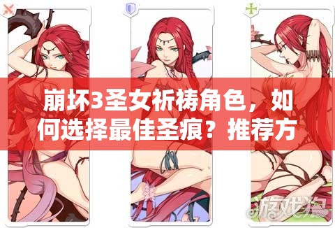 崩坏3圣女祈祷角色，如何选择最佳圣痕？推荐方案揭晓！