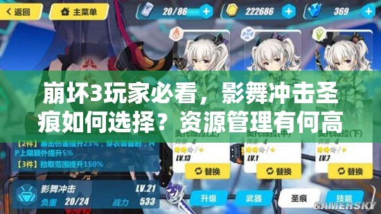 崩坏3玩家必看，影舞冲击圣痕如何选择？资源管理有何高效策略？