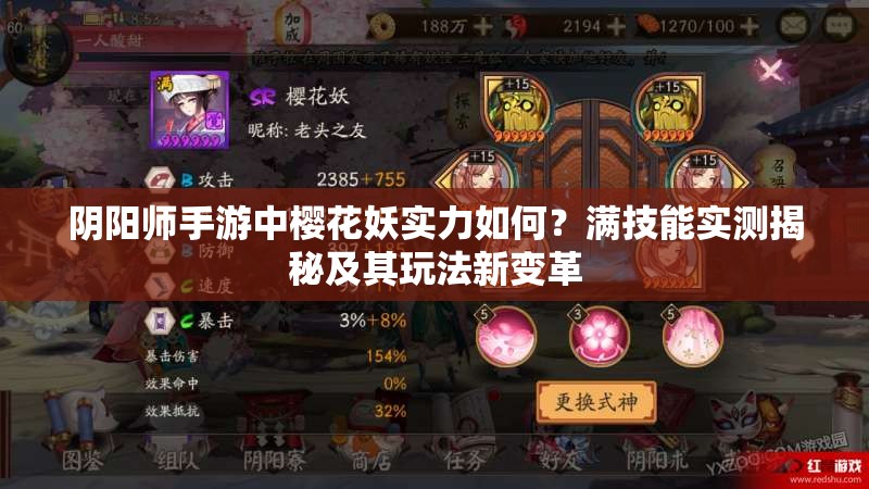 阴阳师手游中樱花妖实力如何？满技能实测揭秘及其玩法新变革