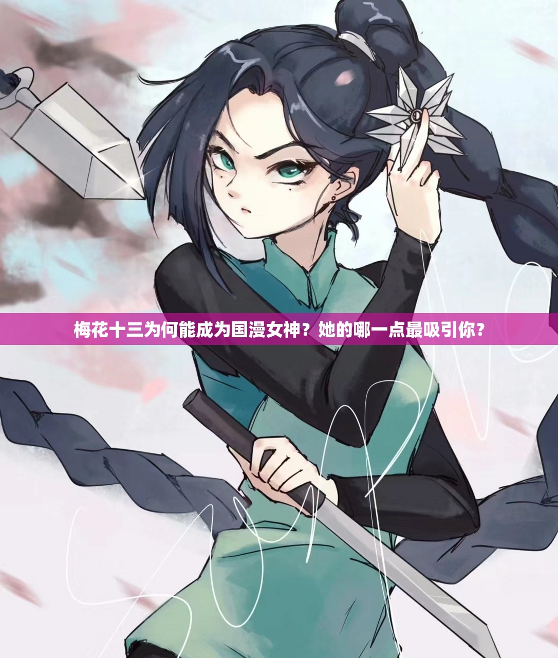 梅花十三为何能成为国漫女神？她的哪一点最吸引你？