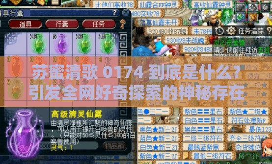 苏蜜清歌 0174 到底是什么？引发全网好奇探索的神秘存在
