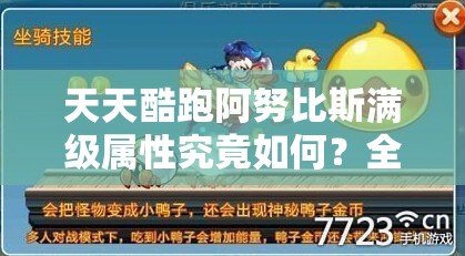 天天酷跑阿努比斯满级属性究竟如何？全面介绍及悬念评价！