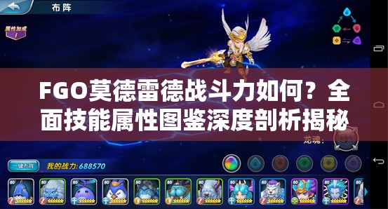 FGO莫德雷德战斗力如何？全面技能属性图鉴深度剖析揭秘