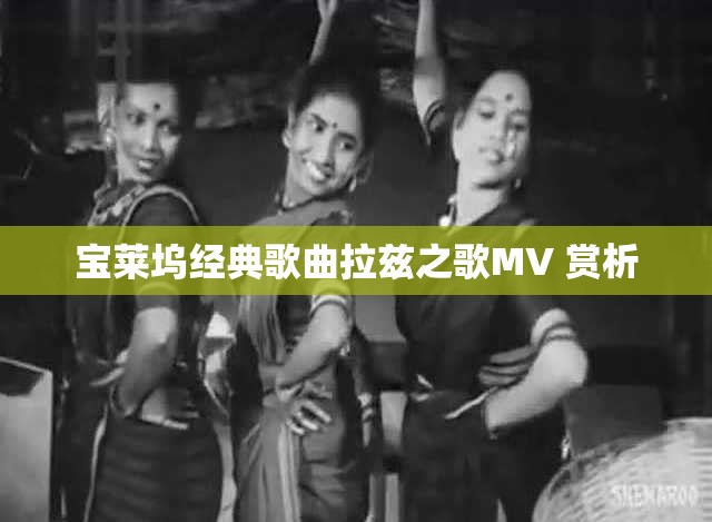 宝莱坞经典歌曲拉兹之歌MV 赏析